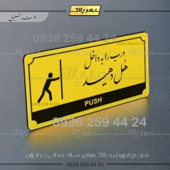 تابلو پلاک راهنما درب را به داخل هل دهید - تصویر 12